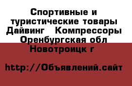 Спортивные и туристические товары Дайвинг - Компрессоры. Оренбургская обл.,Новотроицк г.